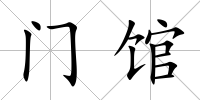 門館