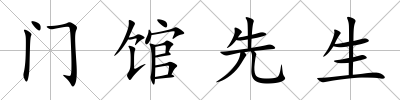 門館先生