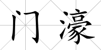 門濠