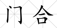 門合