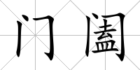 門闔