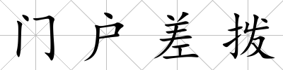 門戶差撥