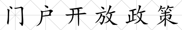 門戶開放政策