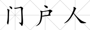 門戶人