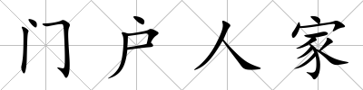 門戶人家