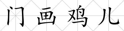 門畫雞兒