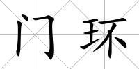 門環