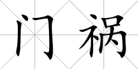 門禍