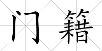 門籍