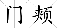 門頰