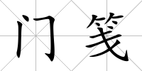 門箋