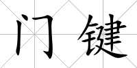 門鍵
