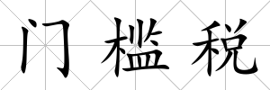 門檻稅