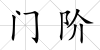 門階