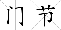 門節