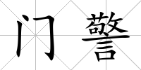 門警