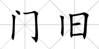 門舊