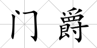 門爵
