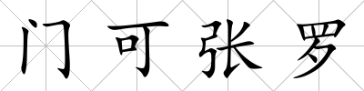 門可張羅