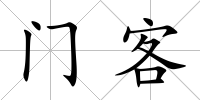 門客