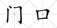 門口