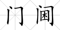 門閫