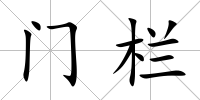 門欄