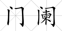 門闌