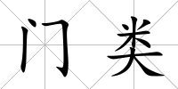 門類