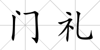 門禮