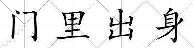 門里出身