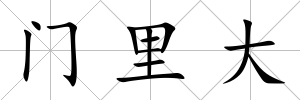 門里大