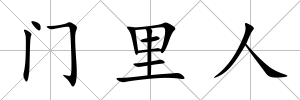門(mén)里人