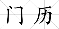 門歷