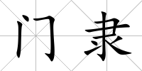 門隸