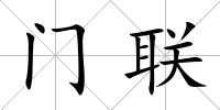 門聯(lián)