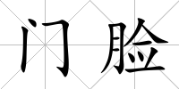 門臉