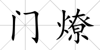 門燎