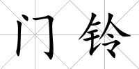 門鈴