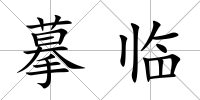 摹臨