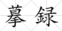 摹録