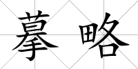 摹略