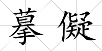 摹儗