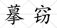 摹竊