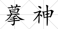 摹神