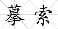 摹索