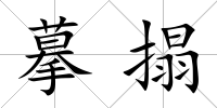 摹搨