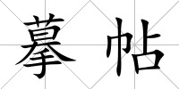 摹帖