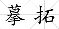 摹拓
