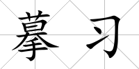 摹習(xí)